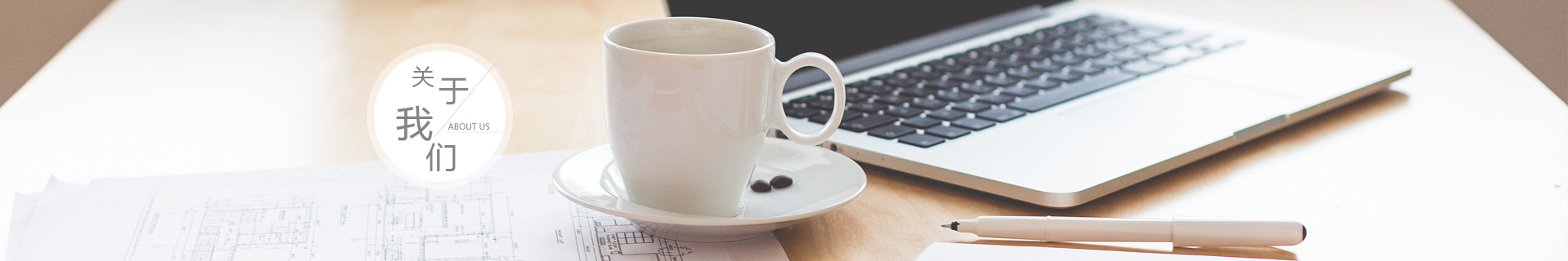關于我(wo)們